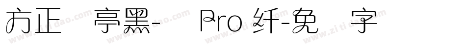 方正兰亭黑-简 Pro 纤字体转换